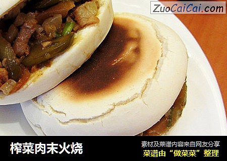 榨菜肉末火烧