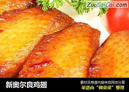 新奥尔良鸡翅