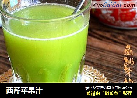 西芹苹果汁