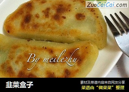 韭菜盒子