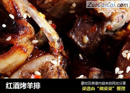红酒烤羊排