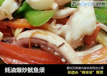 蚝油爆炒鱿鱼须