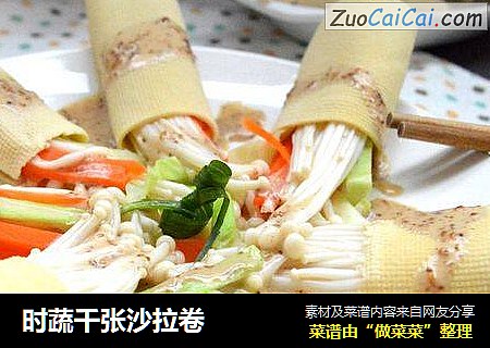时蔬千张沙拉卷