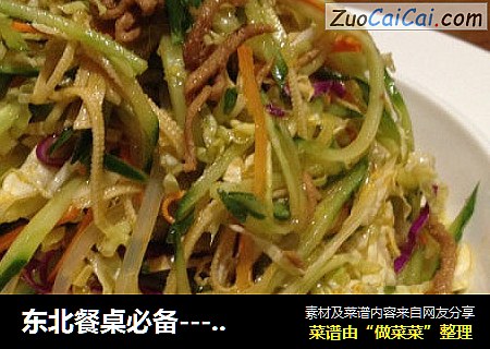 东北餐桌必备---家常凉菜