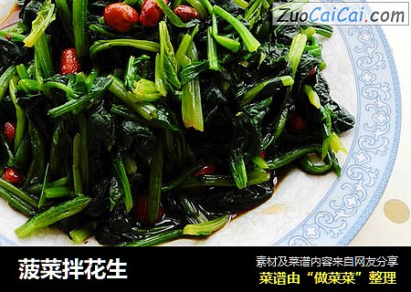 菠菜拌花生