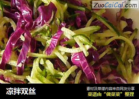 凉拌双丝