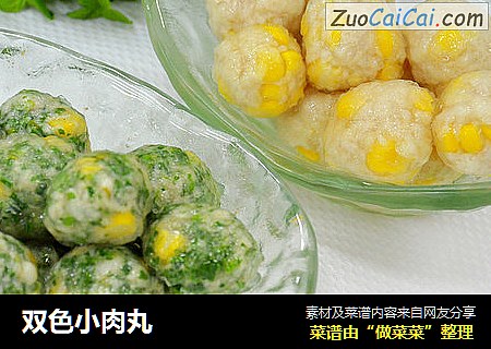 双色小肉丸