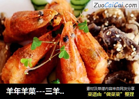 羊年羊菜－三羊开泰
