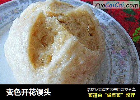 变色开花馒头