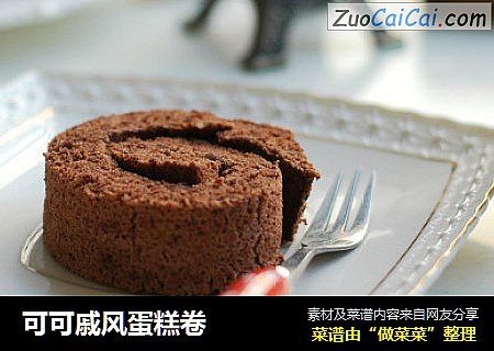 可可戚风蛋糕卷