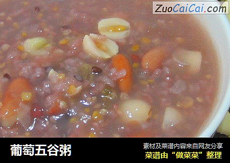 葡萄五谷粥