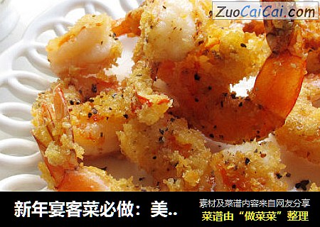 新年宴客菜必做：美味蝴蝶虾