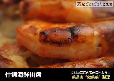 什锦海鲜拼盘