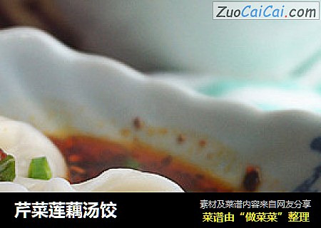 芹菜莲藕汤饺