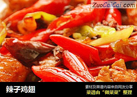 辣子鸡翅