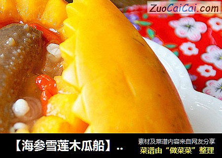 【海参雪莲木瓜船】：美丽女人的甜蜜糖水