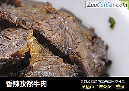 香辣孜然牛肉