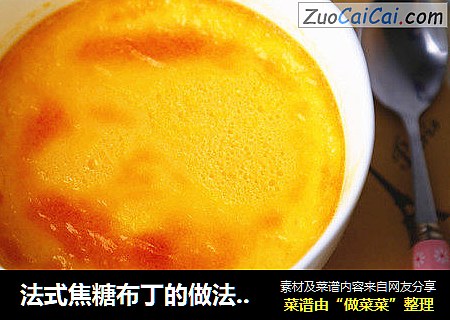 法式焦糖布丁的做法（超简单）