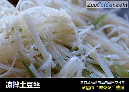 凉拌土豆丝