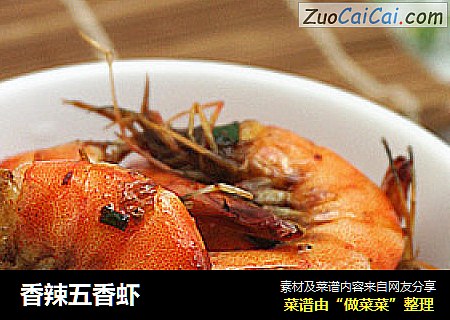 香辣五香虾