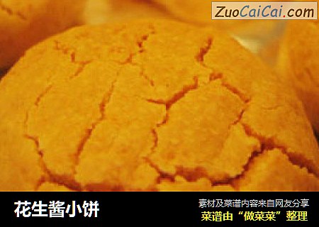 花生酱小饼