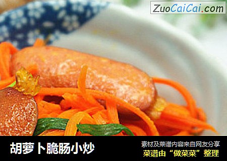 胡萝卜脆肠小炒