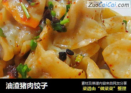 油渣猪肉饺子