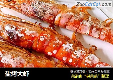 盐烤大虾