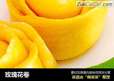 玫瑰花卷