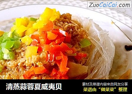 清蒸蒜蓉夏威夷贝