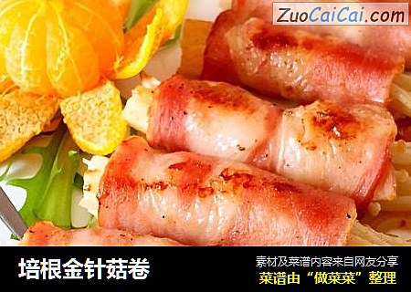 培根金针菇卷