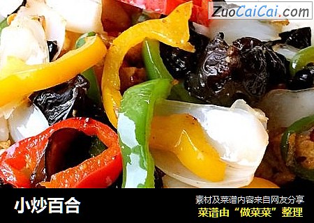 小炒百合
