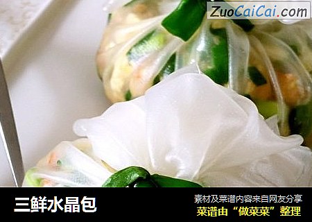 三鲜水晶包