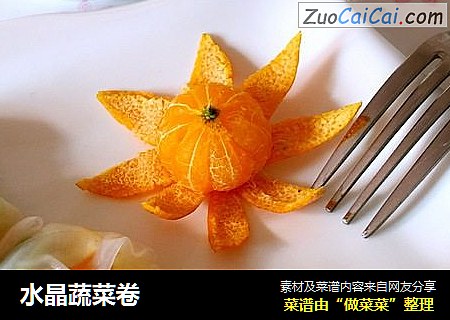 水晶蔬菜卷