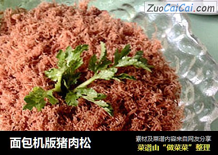 面包机版猪肉松