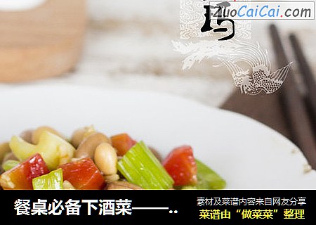 餐桌必备下酒菜——凉拌什锦