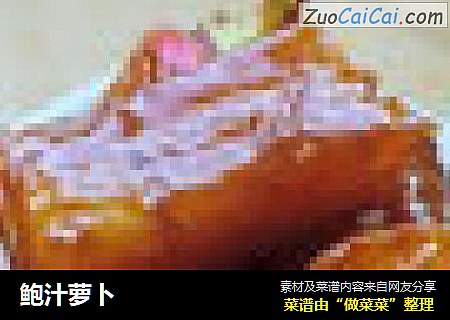 鲍汁萝卜
