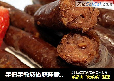 手把手教您做蒜味脆皮肠