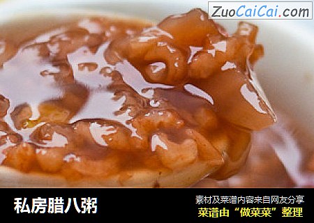 私房腊八粥