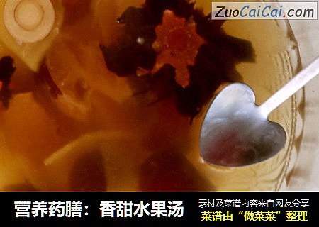营养药膳：香甜水果汤