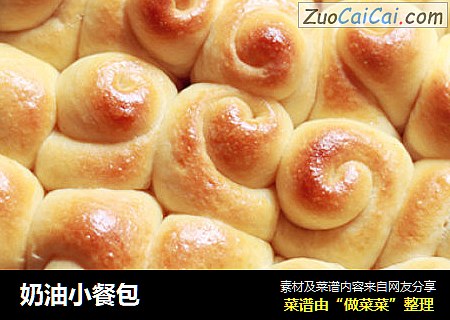 奶油小餐包