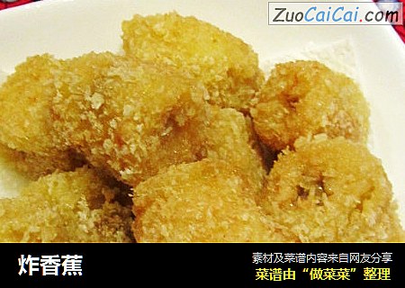 炸香蕉