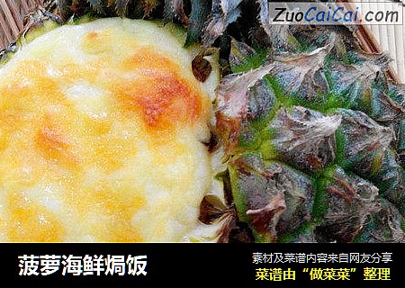 菠萝海鲜焗饭