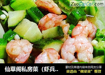 仙草阁私房菜（虾兵蟹将）-腊月记食腊月十一（大虾炒秋葵）