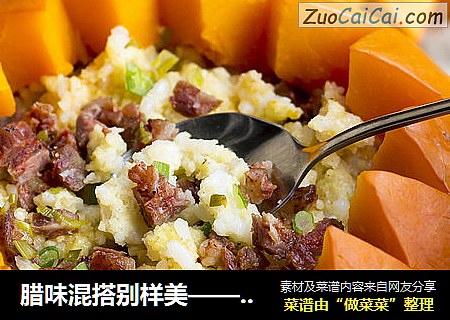 腊味混搭别样美——金盅腊味蒸饭