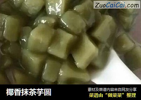 椰香抹茶芋圆