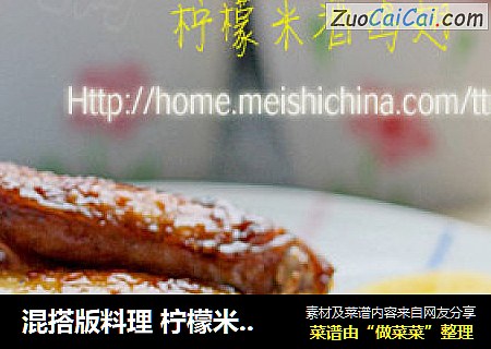 混搭版料理 柠檬米酒鸡翅