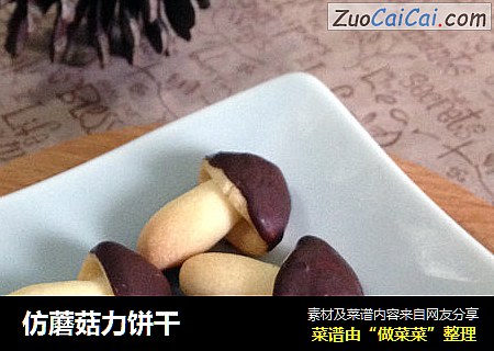 仿蘑菇力饼干