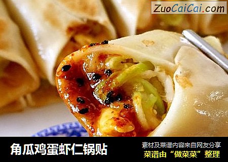 角瓜鸡蛋虾仁锅贴