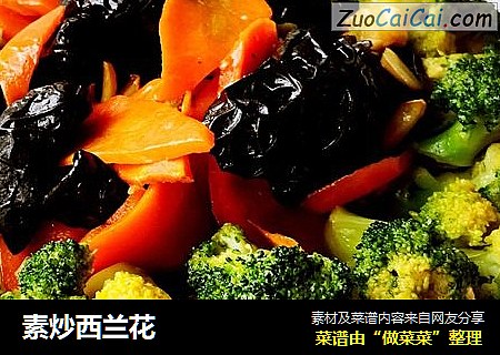 素炒西兰花
